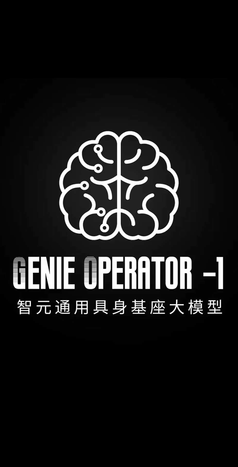 jiuyou.com九游发布首个通用具身基座大模型GO-1